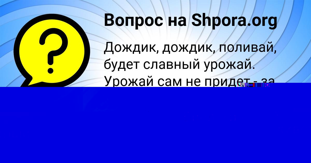 Картинка с текстом вопроса от пользователя Алёна Погорелова