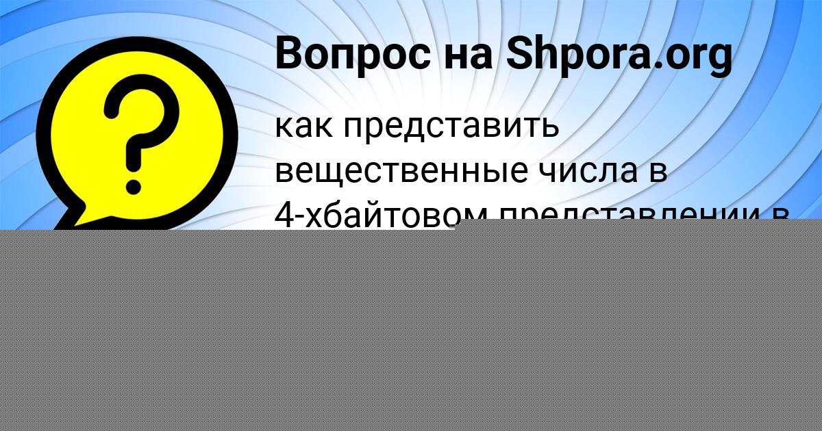 Картинка с текстом вопроса от пользователя Ксюха Пророкова