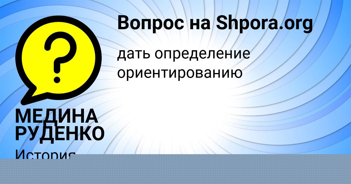 Картинка с текстом вопроса от пользователя Лерка Терещенко