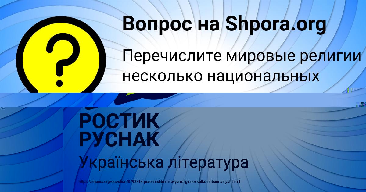 Картинка с текстом вопроса от пользователя РОСТИК РУСНАК