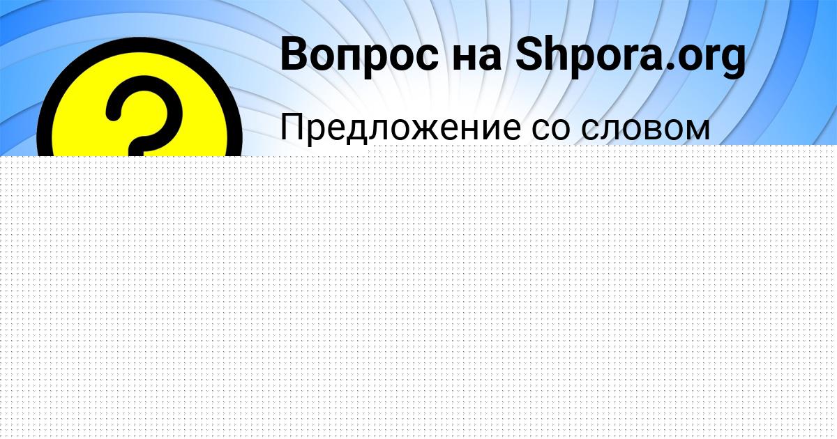 Картинка с текстом вопроса от пользователя Гулия Молчанова