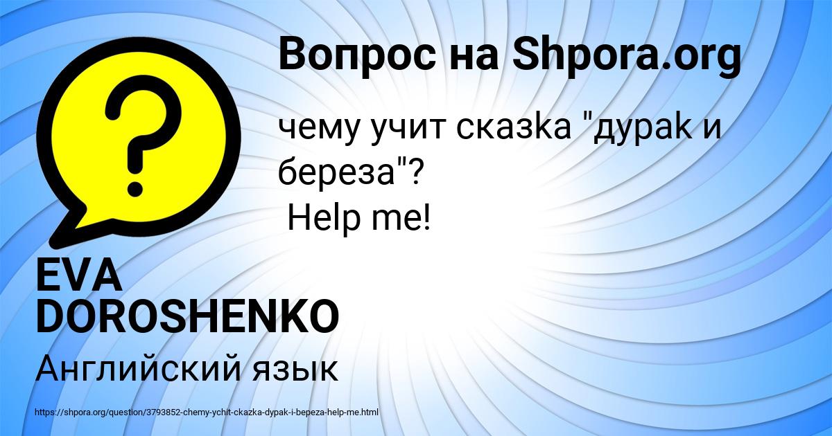 Картинка с текстом вопроса от пользователя EVA DOROSHENKO