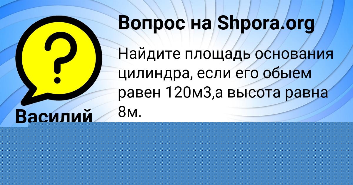 Картинка с текстом вопроса от пользователя КОЛЯ ЛОМОВ