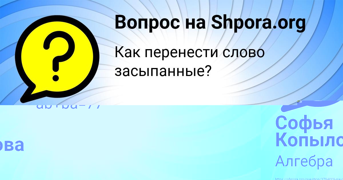 Картинка с текстом вопроса от пользователя Софья Копылова
