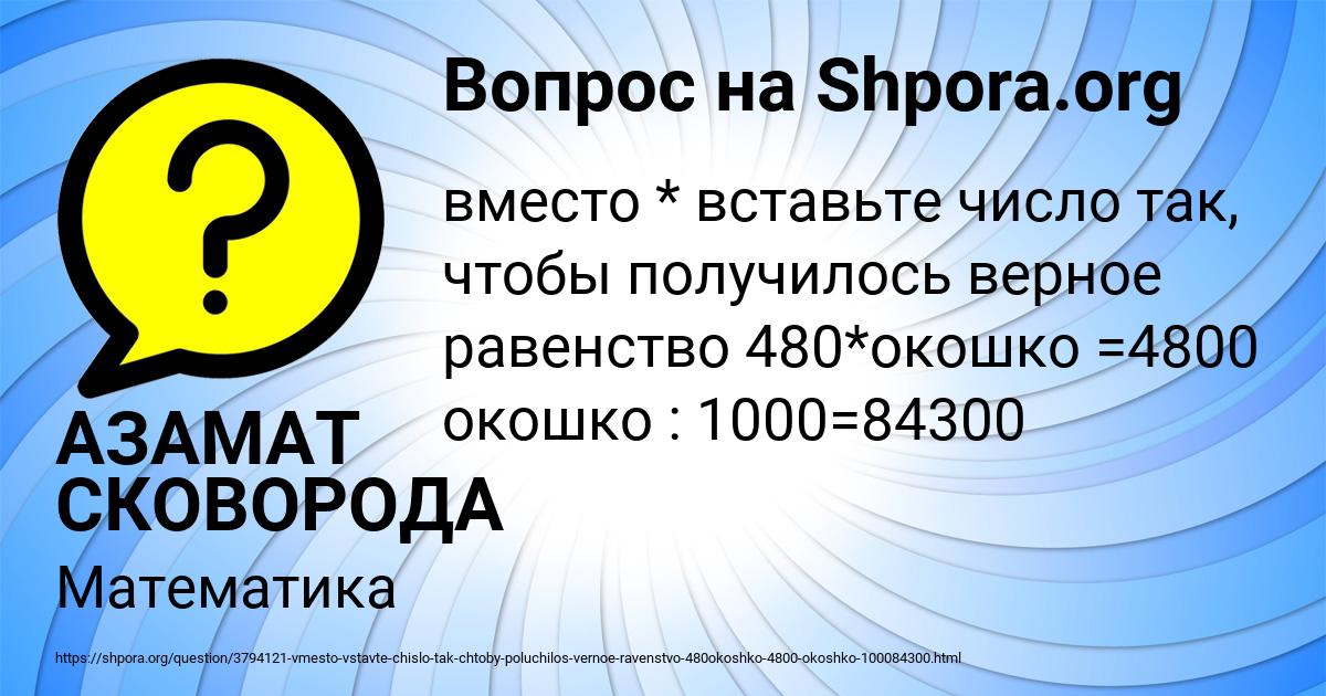 Картинка с текстом вопроса от пользователя АЗАМАТ СКОВОРОДА