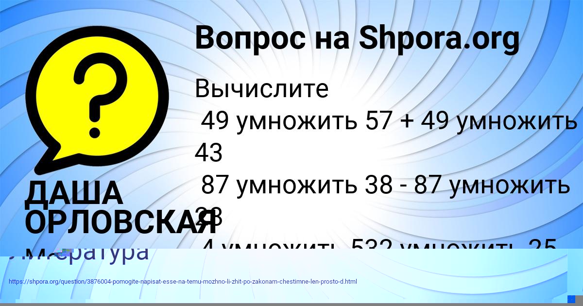 Картинка с текстом вопроса от пользователя ДАША ОРЛОВСКАЯ