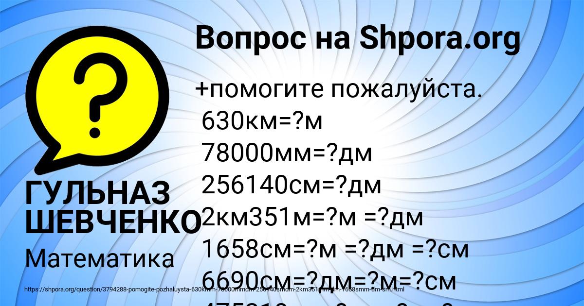 Картинка с текстом вопроса от пользователя ГУЛЬНАЗ ШЕВЧЕНКО