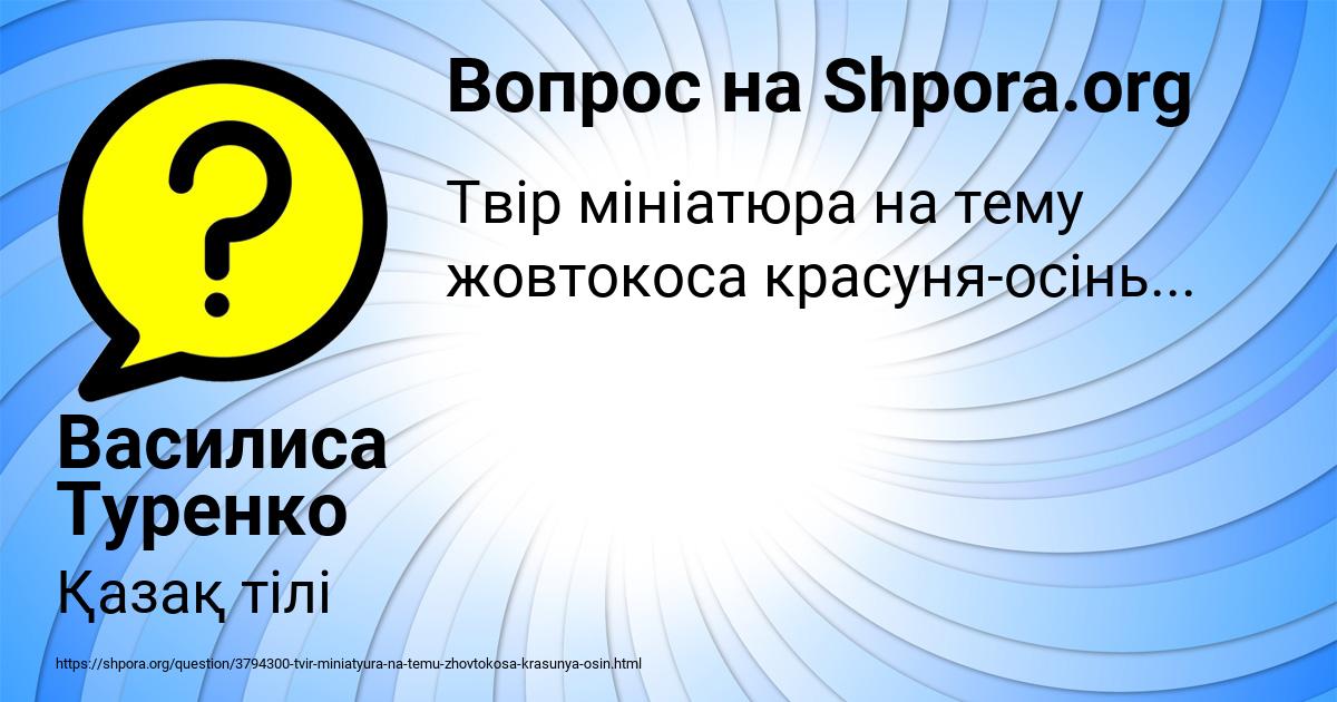 Картинка с текстом вопроса от пользователя Василиса Туренко