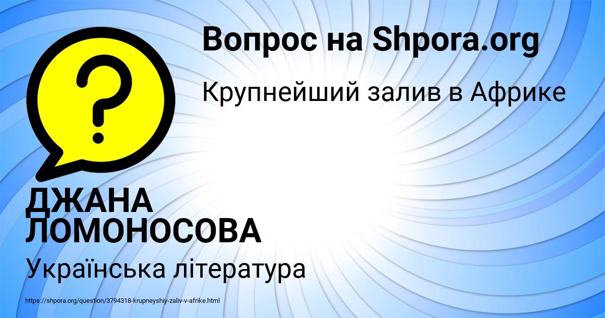 Картинка с текстом вопроса от пользователя ДЖАНА ЛОМОНОСОВА