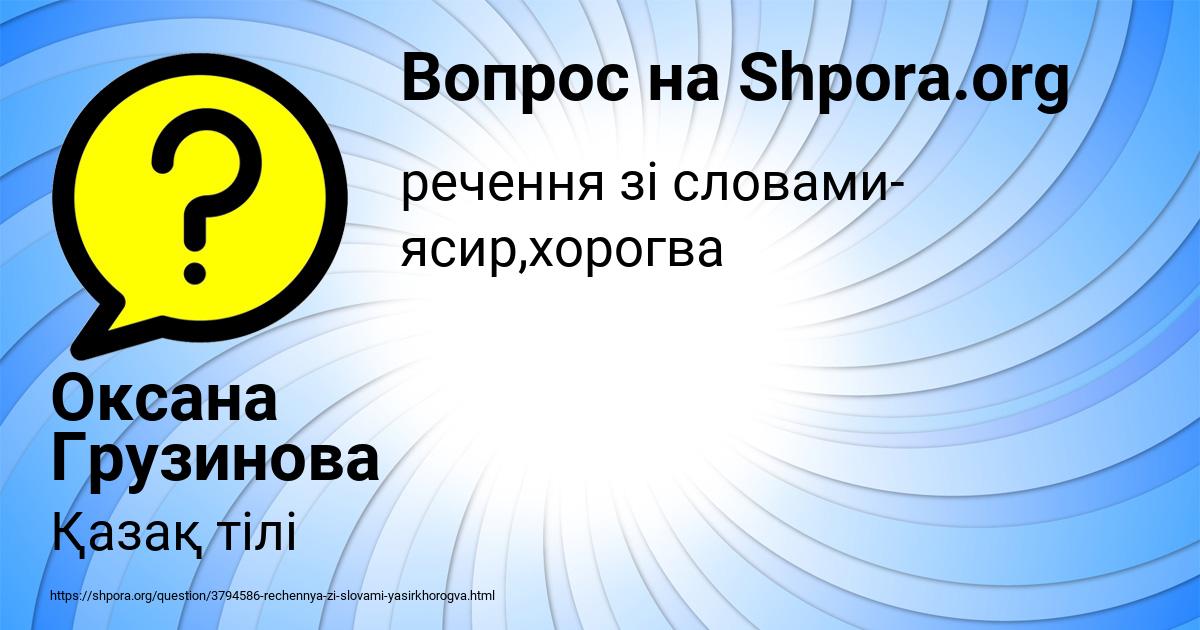 Картинка с текстом вопроса от пользователя Оксана Грузинова