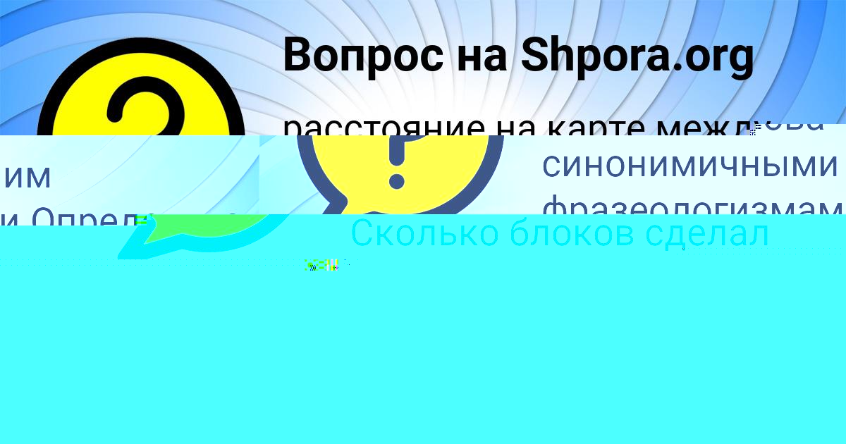 Картинка с текстом вопроса от пользователя КСЮША СТОЯНОВА