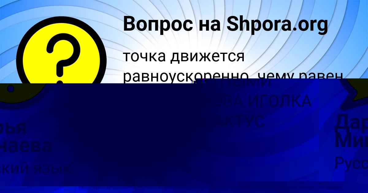 Картинка с текстом вопроса от пользователя Дарья Минаева