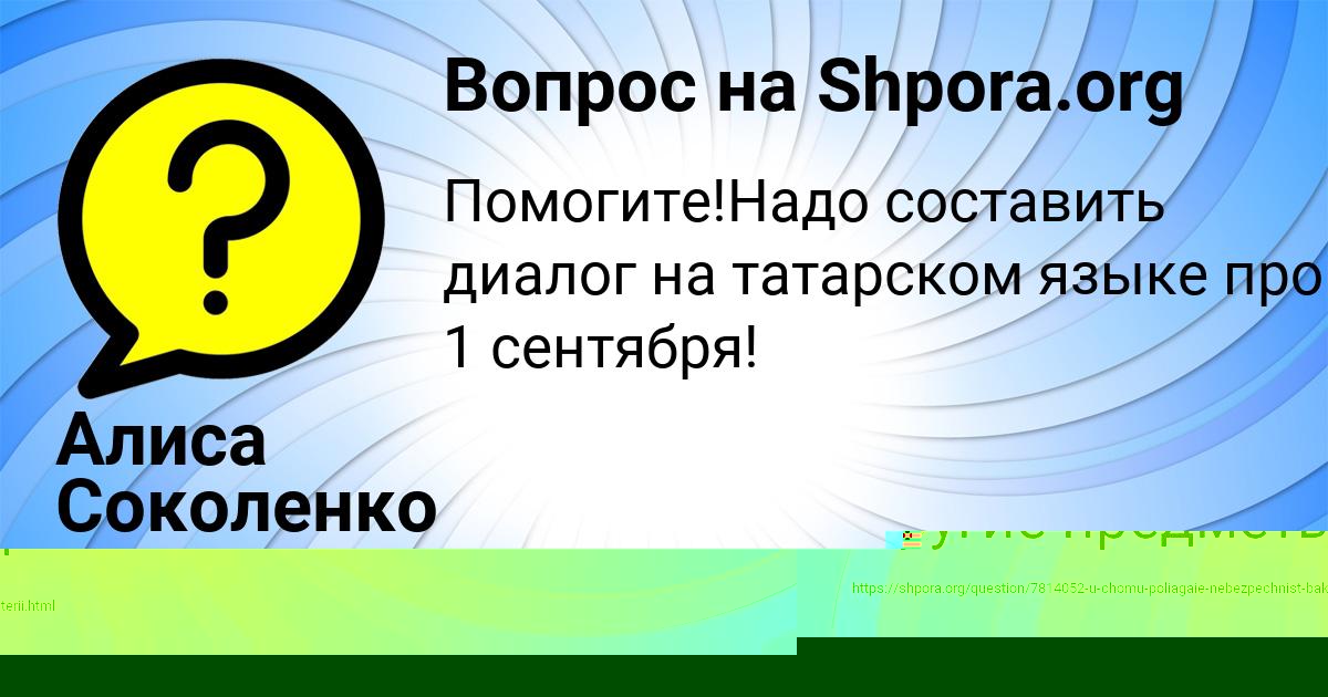 Картинка с текстом вопроса от пользователя Алиса Соколенко