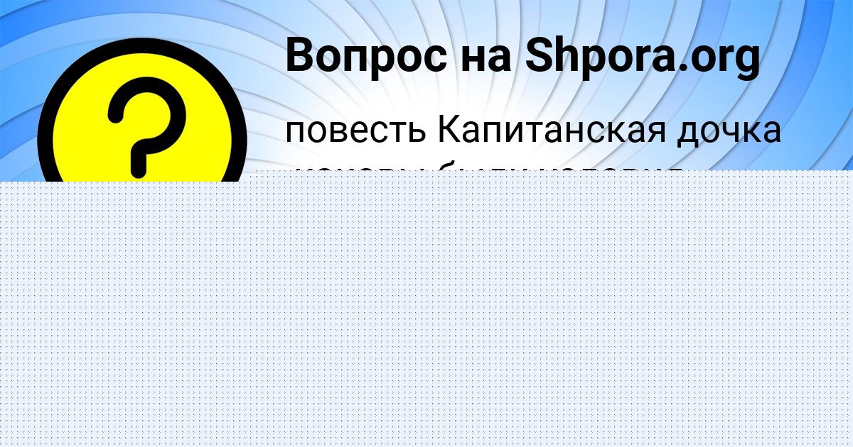 Картинка с текстом вопроса от пользователя Лиза Шевченко