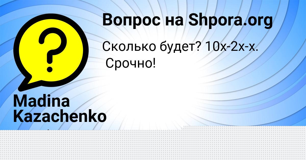 Картинка с текстом вопроса от пользователя ДАРИНА КУЗНЕЦОВА
