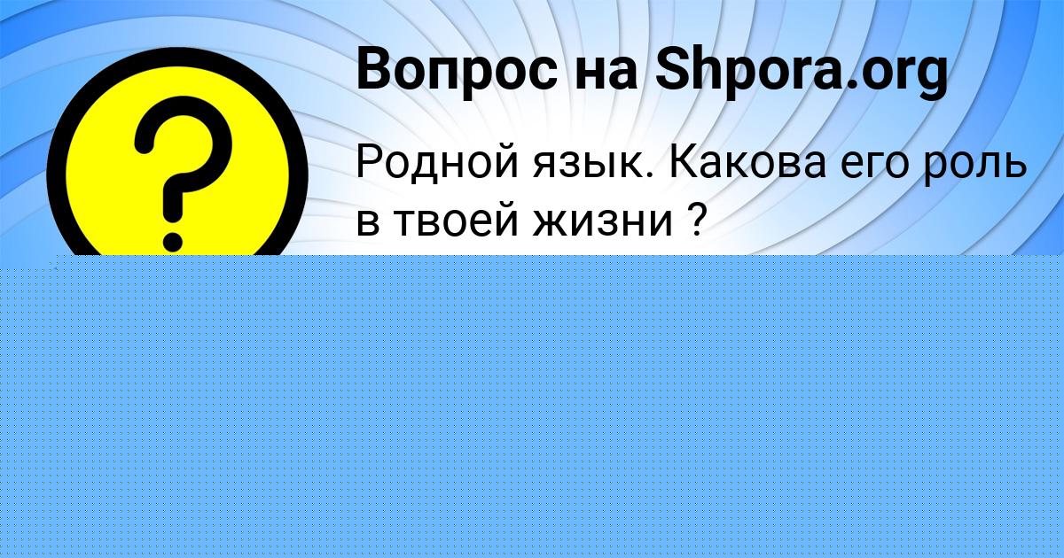 Картинка с текстом вопроса от пользователя ТАХМИНА ГАГАРИНА