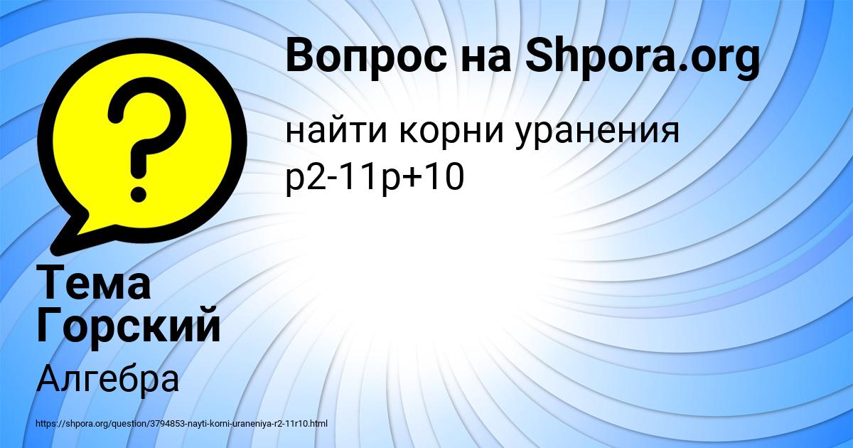 Картинка с текстом вопроса от пользователя Тема Горский