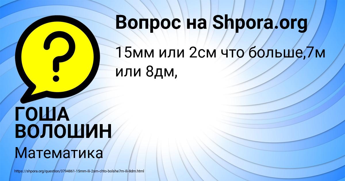 Картинка с текстом вопроса от пользователя ГОША ВОЛОШИН
