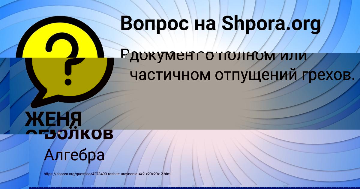 Картинка с текстом вопроса от пользователя ЖЕНЯ СЕМЁНОВ