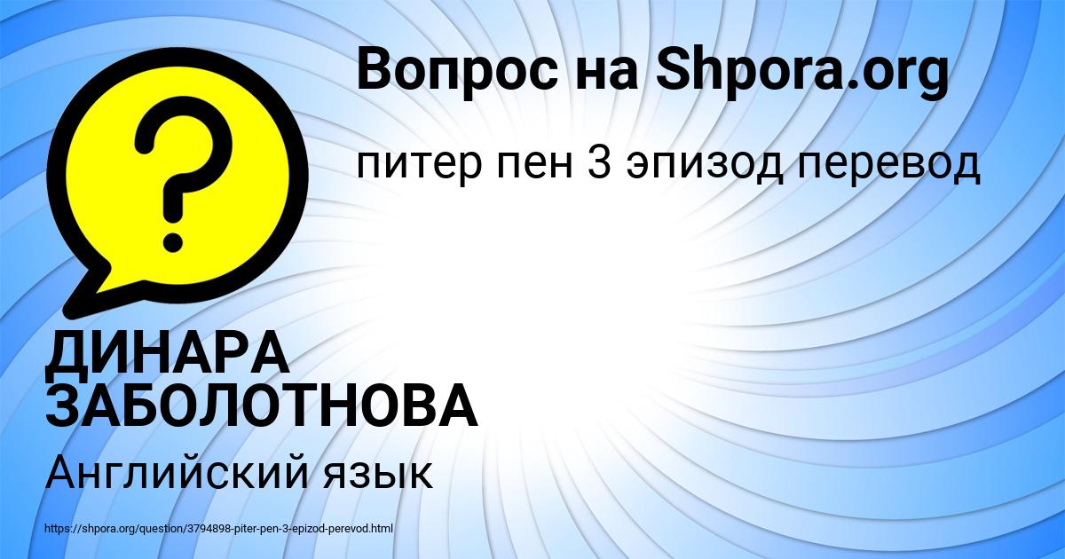 Картинка с текстом вопроса от пользователя ДИНАРА ЗАБОЛОТНОВА