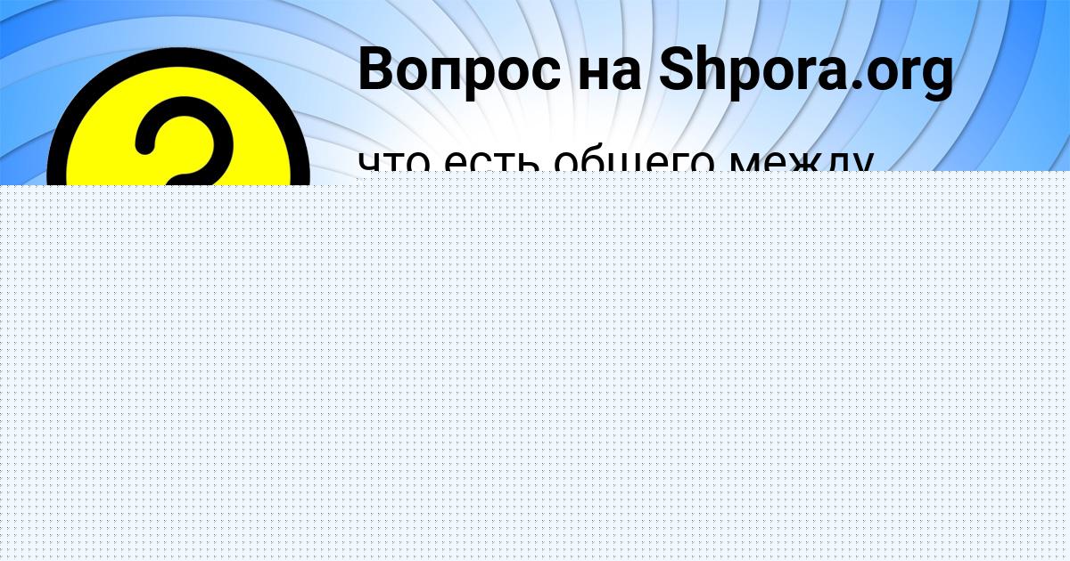 Картинка с текстом вопроса от пользователя Милана Старостюк
