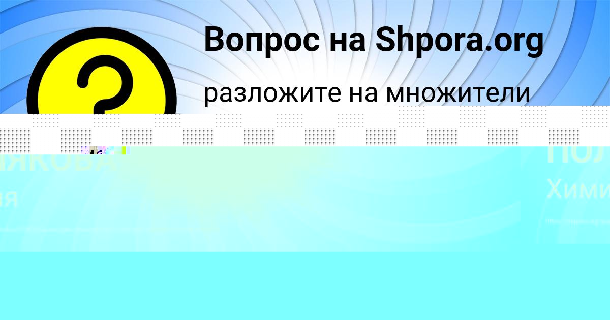 Картинка с текстом вопроса от пользователя МАРГАРИТА ПОЛЯКОВА
