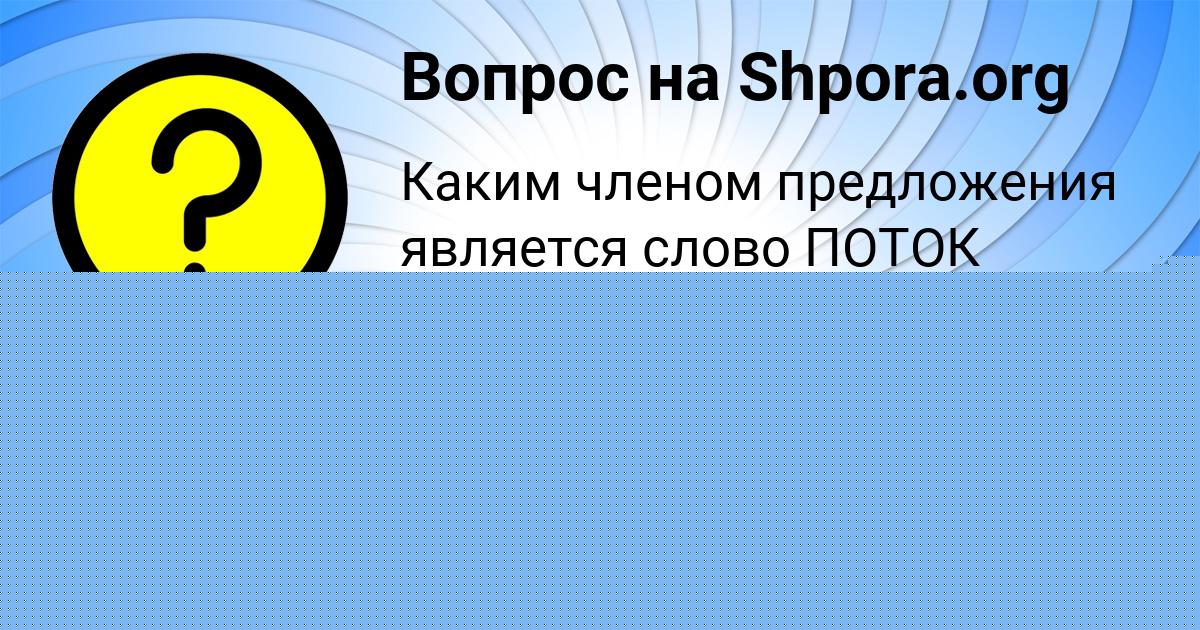 Картинка с текстом вопроса от пользователя ЖЕНЯ СЕМЁНОВА