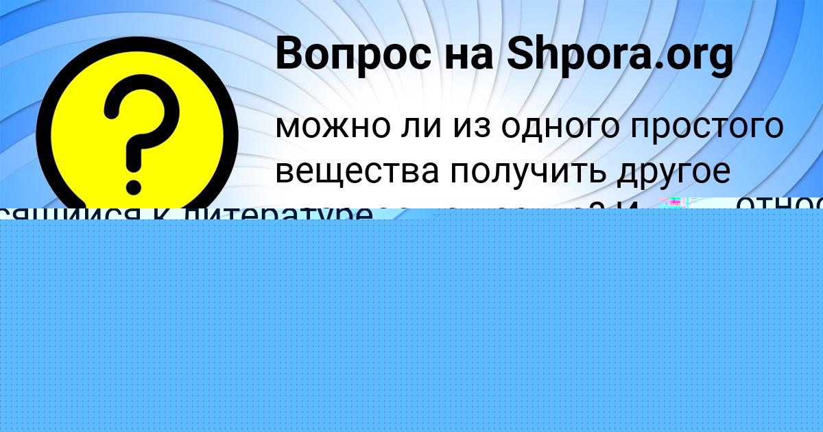 Картинка с текстом вопроса от пользователя LEYLA POTOCKAYA