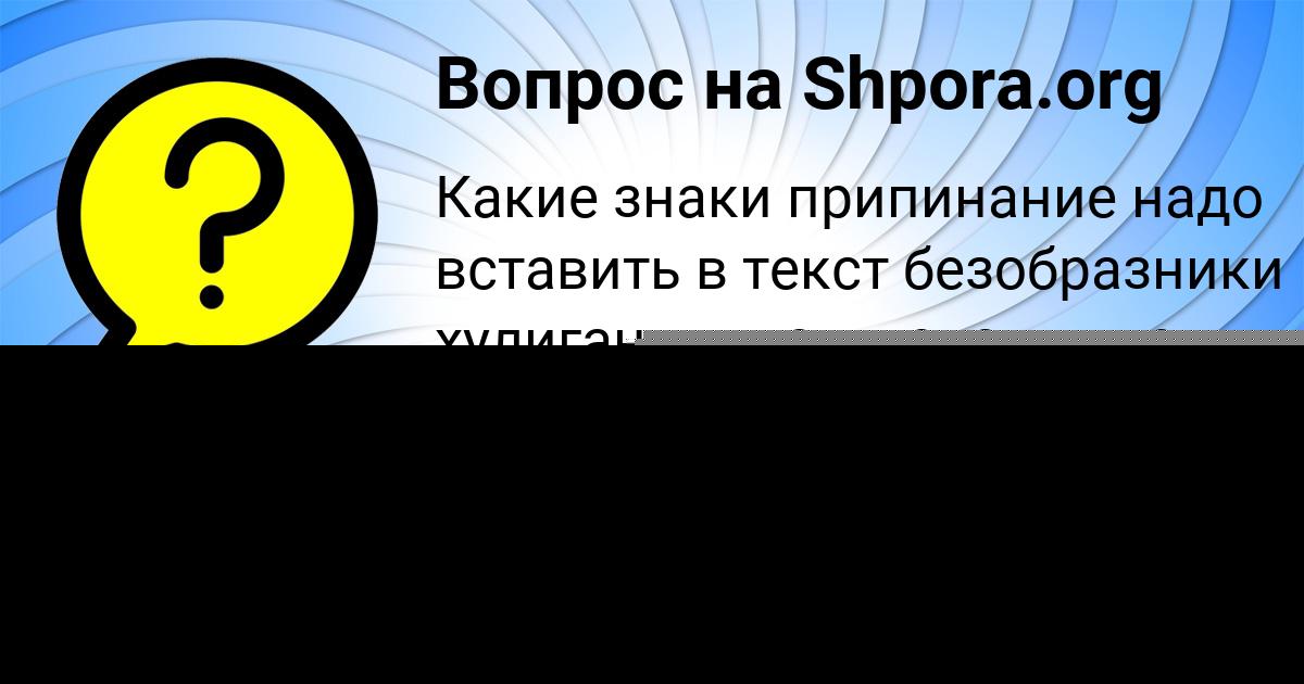 Картинка с текстом вопроса от пользователя БОДЯ ЛЕДКОВ