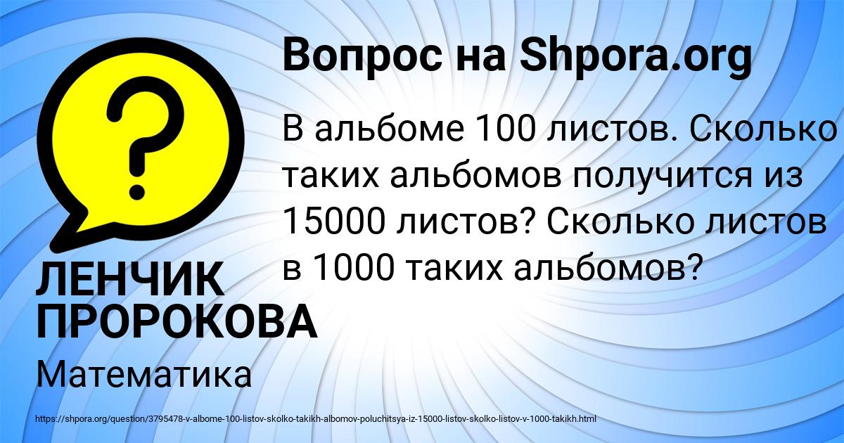 Картинка с текстом вопроса от пользователя ЛЕНЧИК ПРОРОКОВА