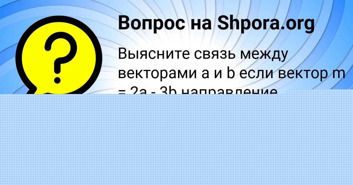 Картинка с текстом вопроса от пользователя Женя Воронова