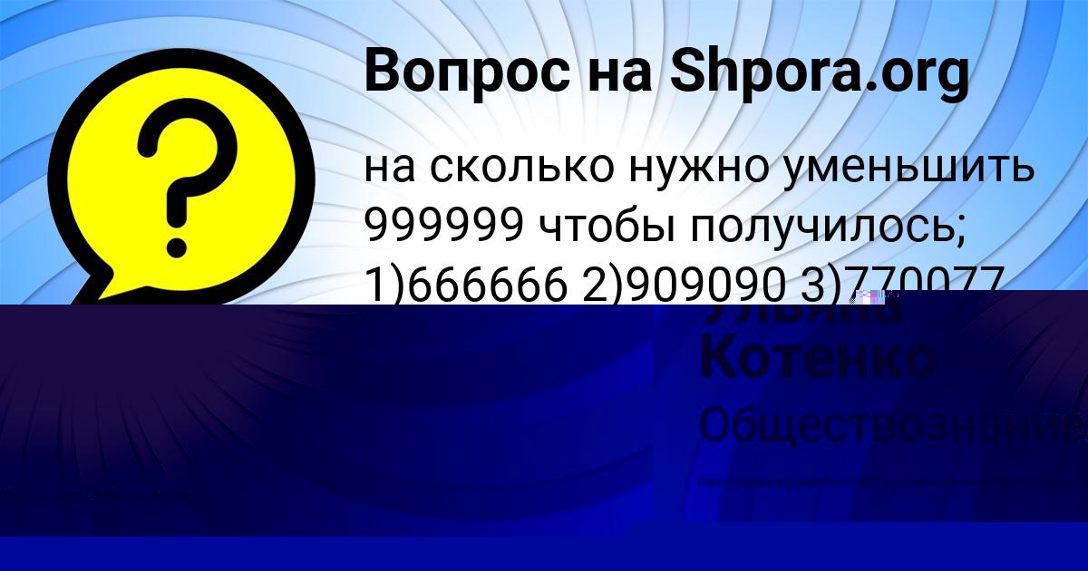 Картинка с текстом вопроса от пользователя Ульяна Котенко