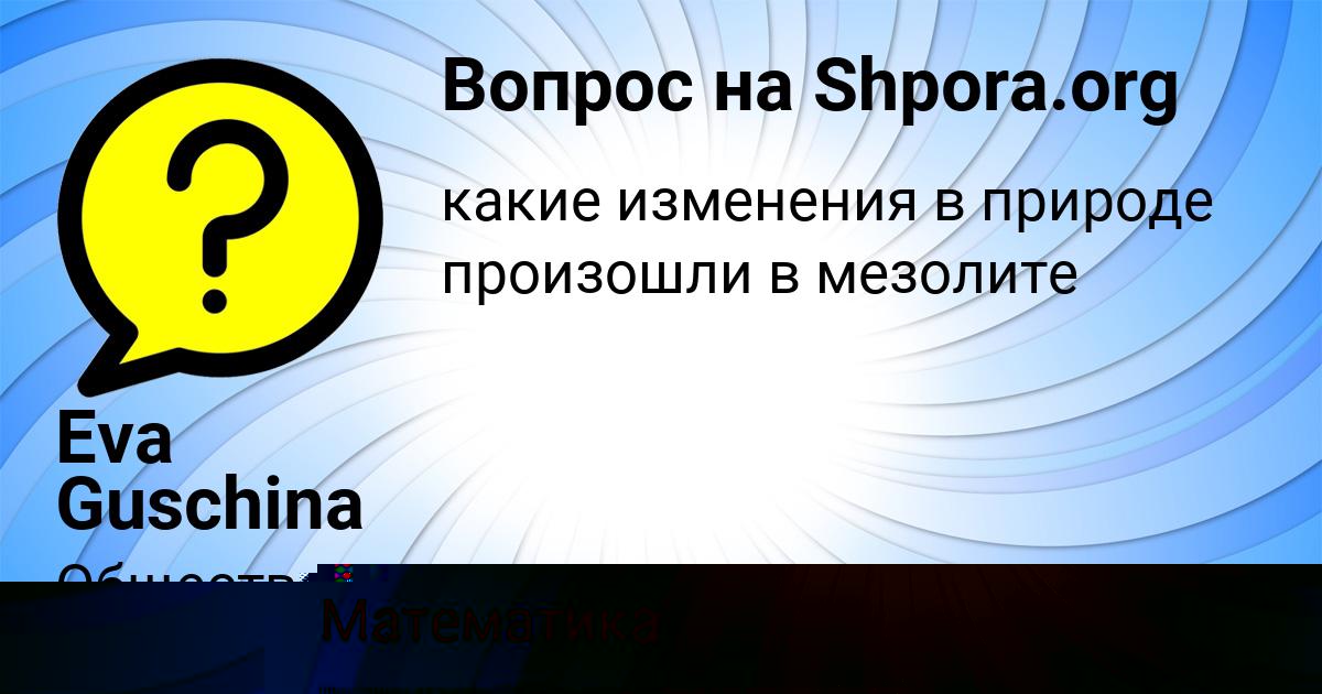 Картинка с текстом вопроса от пользователя МИЛЕНА БАЛАБАНОВА