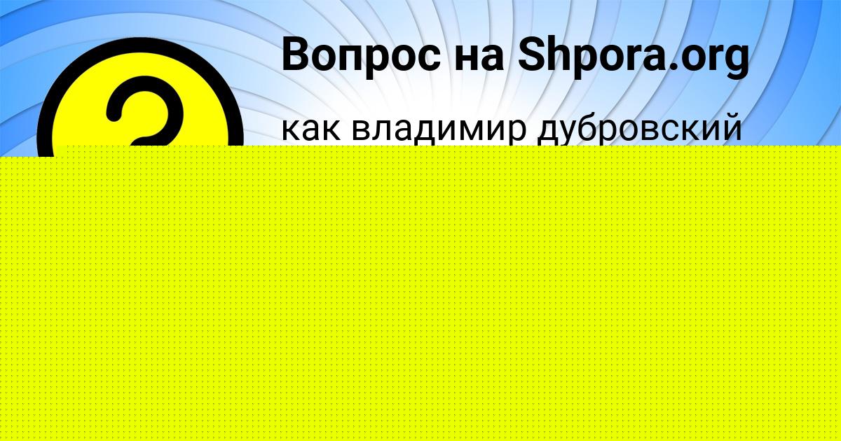 Картинка с текстом вопроса от пользователя Василиса Пилипенко