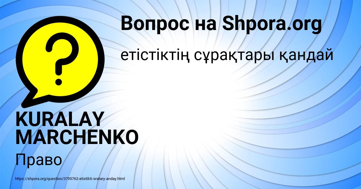 Картинка с текстом вопроса от пользователя KURALAY MARCHENKO