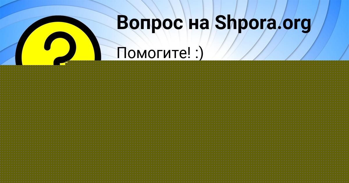 Картинка с текстом вопроса от пользователя СОФИЯ РУСЫН