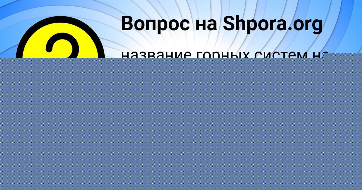 Картинка с текстом вопроса от пользователя Angelina Zubakina