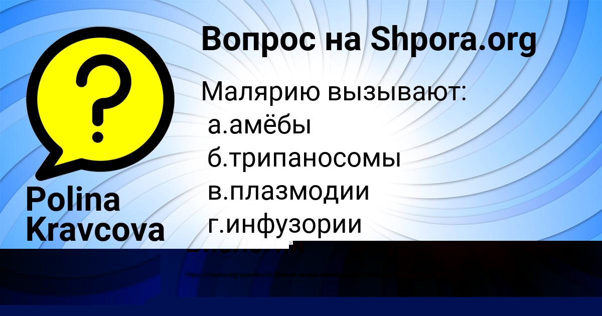 Картинка с текстом вопроса от пользователя Polina Kravcova