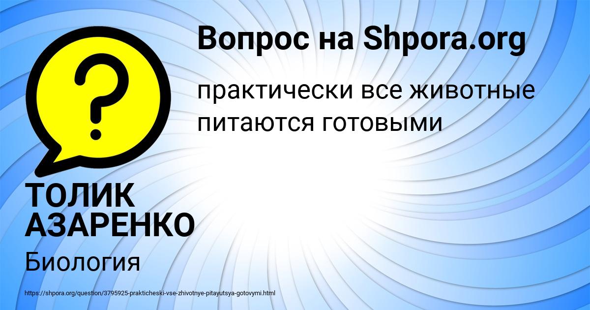 Картинка с текстом вопроса от пользователя ТОЛИК АЗАРЕНКО