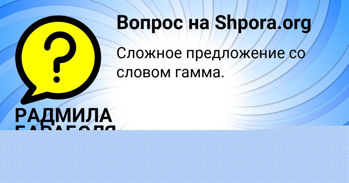 Картинка с текстом вопроса от пользователя РАДМИЛА БАРАБОЛЯ