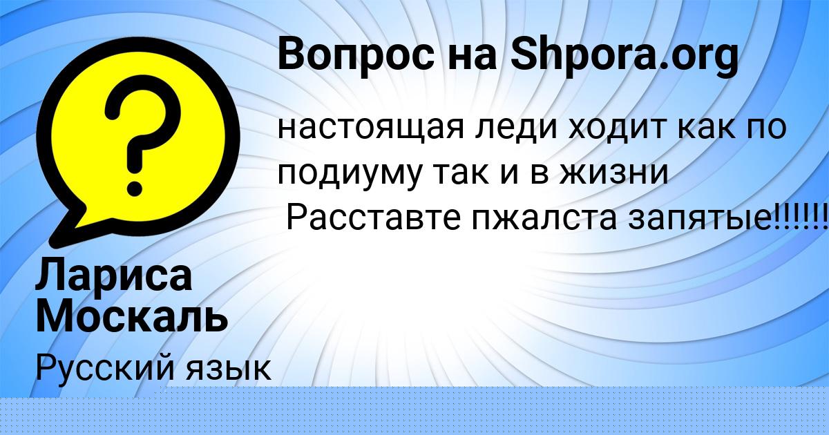 Картинка с текстом вопроса от пользователя Елизавета Москаленко