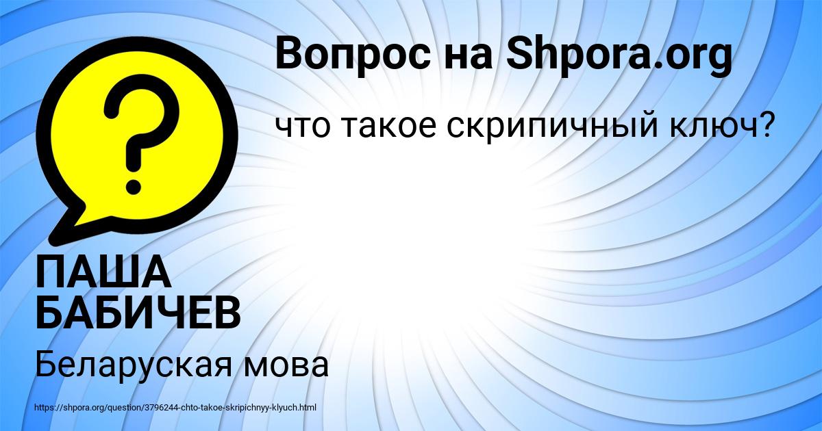 Картинка с текстом вопроса от пользователя ПАША БАБИЧЕВ