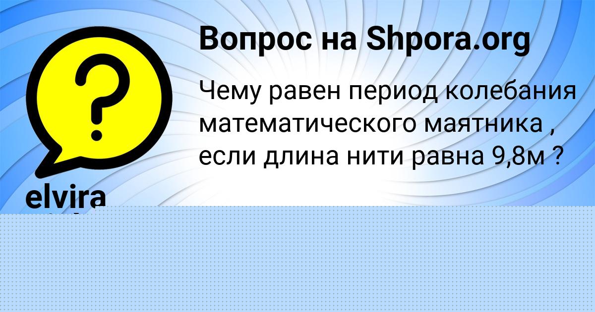 Картинка с текстом вопроса от пользователя elvira Pichugina