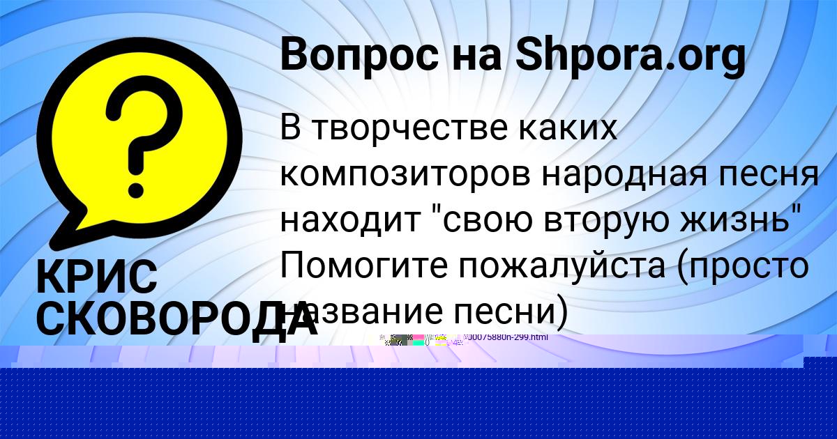 Картинка с текстом вопроса от пользователя КРИС СКОВОРОДА