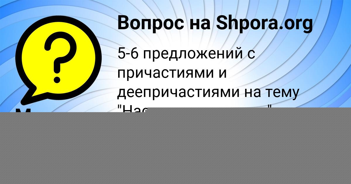 Картинка с текстом вопроса от пользователя ДАМИР ПАРХОМЕНКО