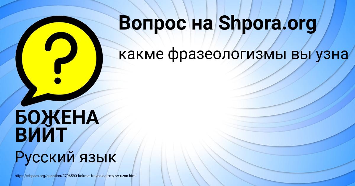 Картинка с текстом вопроса от пользователя БОЖЕНА ВИЙТ