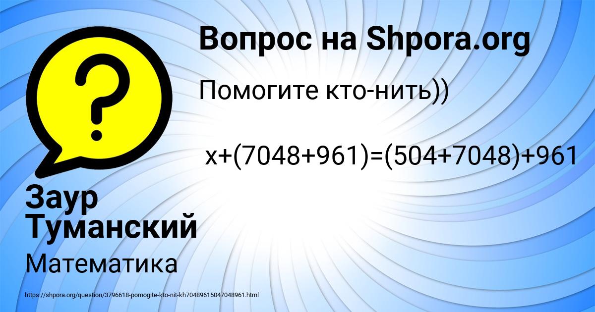 Картинка с текстом вопроса от пользователя Заур Туманский