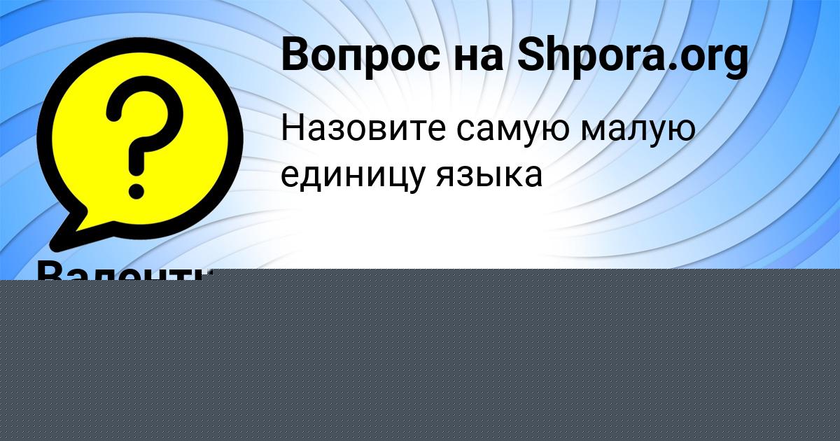 Картинка с текстом вопроса от пользователя Валентин Савенко