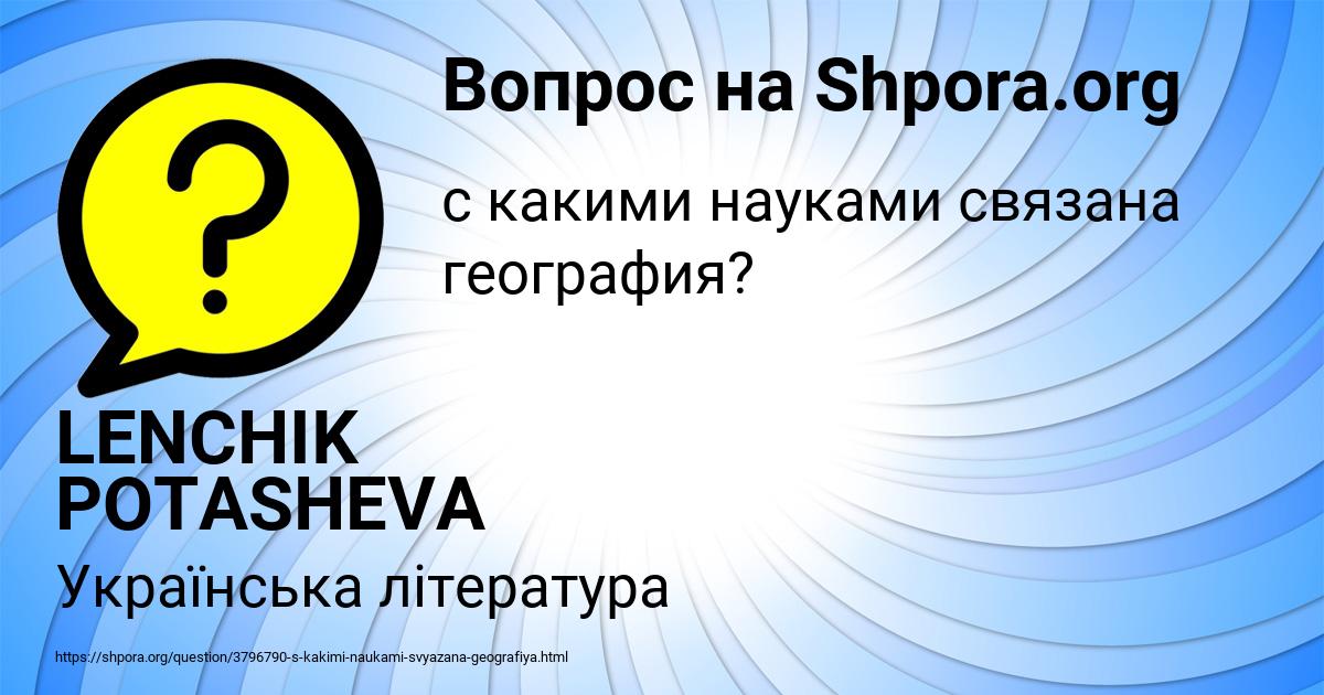 Картинка с текстом вопроса от пользователя LENCHIK POTASHEVA