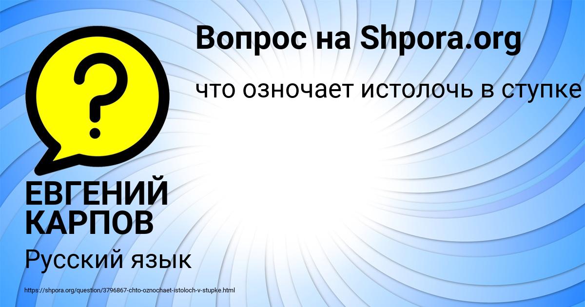 Картинка с текстом вопроса от пользователя ЕВГЕНИЙ КАРПОВ